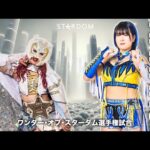期間限定配信▶️ 5・21 🏆ワンダー・オブ・スターダム選手権試合🏆スターライト・キッド vs HANAKO -2025.5.21 東京・後楽園ホール-【STARDOM】