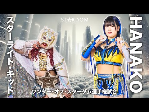 期間限定配信▶️ 5・21 🏆ワンダー・オブ・スターダム選手権試合🏆スターライト・キッド vs HANAKO -2025.5.21 東京・後楽園ホール-【STARDOM】
