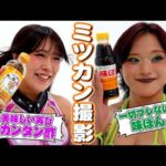 【💜AZM＆飯田沙耶💚】ミツカン撮影メイキングを大公開！【🌟Mizkan x STARDOM🌟】