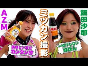 【💜AZM＆飯田沙耶💚】ミツカン撮影メイキングを大公開！【🌟Mizkan x STARDOM🌟】