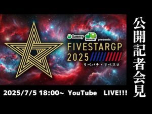 【7/5(土)18:00~】Sammy presents「STARDOM 5★STAR GP 2025 × リベパチ・リベスロ」公開記者会見【生配信】