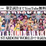 【📺第2試合までYoutube無料配信‼️】1・24『STARDOM 15th ANNIVERSARY STARDOM AWARD 2025 in TAKADANOBABA DAY1 』