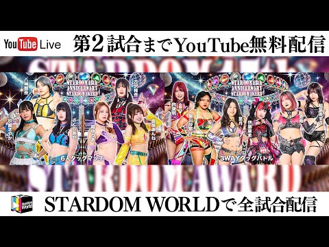 【📺第2試合までYoutube無料配信‼️】1・24『STARDOM 15th ANNIVERSARY STARDOM AWARD 2025 in TAKADANOBABA DAY1 』