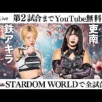 【第2試合まで無料配信】3・29『STARDOM in TOKOROZAWA 2025 Mar.』埼玉・ところざわサクラタウン ジャパンパビリオンホールA ※スターダムワールドで全試合配信!