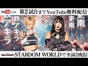 【第2試合まで無料配信】3・29『STARDOM in TOKOROZAWA 2025 Mar.』埼玉・ところざわサクラタウン ジャパンパビリオンホールＡ　※スターダムワールドで全試合配信！