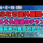 【2026年5月18日】MLW x STARDOM公式パートナーシップとGLOBAL WARS開催？吏南「そろそろ最後のチャンスだぞお前も」さっそく公式が動く「伊藤麻希の発言力、恐るべし…… 」