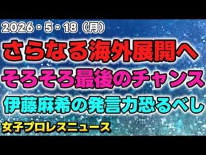 【2026年5月18日】MLW x STARDOM公式パートナーシップとGLOBAL WARS開催？吏南「そろそろ最後のチャンスだぞお前も」さっそく公式が動く「伊藤麻希の発言力、恐るべし…… 」