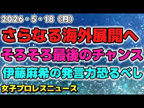 【2026年5月18日】MLW x STARDOM公式パートナーシップとGLOBAL WARS開催？吏南「そろそろ最後のチャンスだぞお前も」さっそく公式が動く「伊藤麻希の発言力、恐るべし…… 」