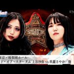 【プレミア公開】4.27横浜 玖麗さやかvsテクラ/5.11後楽園 ワールド王座戦 王者・上谷沙弥vs挑戦者・玖麗さやか 『We are STARDOM!!』#286【STARDOM】