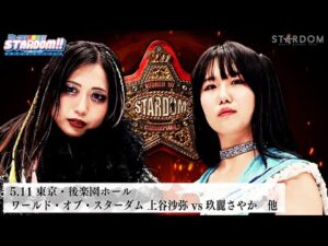 【プレミア公開】4.27横浜 玖麗さやかvsテクラ/5.11後楽園 ワールド王座戦 王者・上谷沙弥vs挑戦者・玖麗さやか 『We are STARDOM!!』#286【STARDOM】