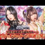 【煽りVTR】上谷沙弥 vs 中野たむ ワールド・オブ・スターダム選手権試合 完全決着敗者引退特別ルール 4月27日(日)横浜アリーナ大会【STARDOM】