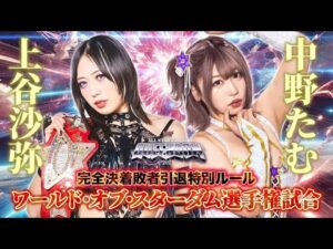 【煽りVTR】上谷沙弥 vs 中野たむ ワールド・オブ・スターダム選手権試合 完全決着敗者引退特別ルール 4月27日(日)横浜アリーナ大会【STARDOM】