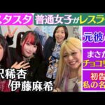 【💝スタスタ💝】古沢稀杏のとんでも人生！伊藤麻希リスペクト軍団になる前は…【🌟エルフ×スターダム🌟】