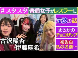 【💝スタスタ💝】古沢稀杏のとんでも人生!伊藤麻希リスペクト軍団になる前は…【🌟エルフ×スターダム🌟】