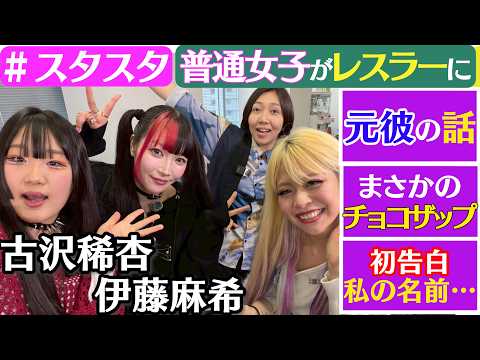 【💝スタスタ💝】古沢稀杏のとんでも人生！伊藤麻希リスペクト軍団になる前は…【🌟エルフ×スターダム🌟】