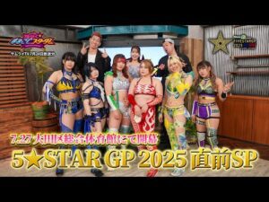【🌟期間限定🌟】煌めく☆まるごとスターダム『5★STAR GP 2025』直前特集【AZM・舞華・羽南・安納サオリ・壮麗亜美・HANAKO】