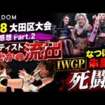 【STARDOM】7.18大田区大会感想Part.2！観衆2193人！なつぽいの覚悟を見た！テクラ軍アーティスト強奪！次の挑戦者は…