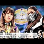 【プレミア公開】7.24後楽園 STRONG女子 AZM vs ボジラ/ゴッデス戦 羽南&飯田沙耶vs刀羅ナツコ&琉悪夏『We are STARDOM!!』#297【STARDOM】