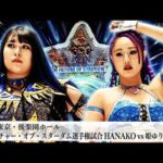 【プレミア公開】フューチャー・オブ・スターダム選手権試合3連発！/3.11 HANAKOvs姫ゆりあ/3.15 挑戦者・八神/3.25 挑戦者・さくらあや『We are STARDOM!!』#333