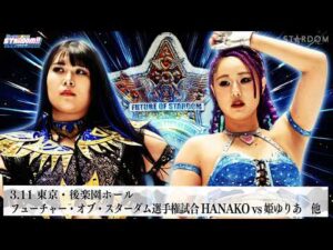 【プレミア公開】フューチャー・オブ・スターダム選手権試合3連発！/3.11 HANAKOvs姫ゆりあ/3.15 挑戦者・八神/3.25 挑戦者・さくらあや『We are STARDOM!!』#333