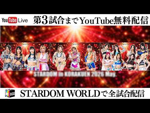 【📺第3試合までYoutube無料配信‼️】5・17『STARDOM in KORAKUEN 2026 May.』東京・後楽園ホール