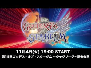📢本日19時~記者会見‼️ 第15回 ゴッデス・オブ・スターダム ~タッグリーグ~ Press Conference The 15th Goddesses of Stardom~Tag League~