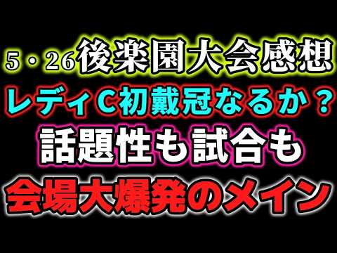 レディCの大噴火！色々あったがメインのアーティスト戦で見せたものがいまのスターダム。主役になったのは後がない女レディC！5・26後楽園ホール大会感想
