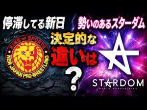 【新日・STARDOM】停滞してる新日と勢いのあるスターダムの決定的な違いとは？あの選手のコメントに集約されてる気がする…
