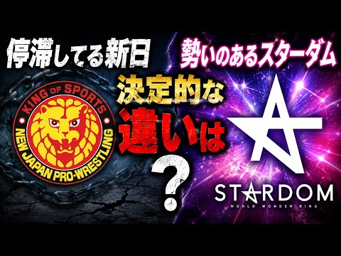 【新日・STARDOM】停滞してる新日と勢いのあるスターダムの決定的な違いとは？あの選手のコメントに集約されてる気がする…