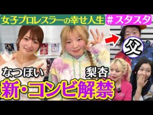 【💓スタスタ💓】青森の天然素材・梨杏選手が初登場！なつぽい選手も大注目【🌟エルフ×スターダム🌟】