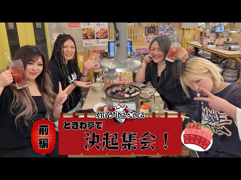 【スターダム】代々木直前❣️新ユニットMi Vida Loca決起集会 ~前編~ 【STARDOM】