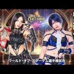 【期間限定配信】12・29 ワールド・オブ・スターダム選手権試合🏆上谷沙弥 vs 安納サオリ -2025.12.29 東京・両国国技館-【STARDOM】