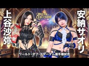 【期間限定配信】12・29 ワールド・オブ・スターダム選手権試合🏆上谷沙弥 vs 安納サオリ -2025.12.29 東京・両国国技館-【STARDOM】