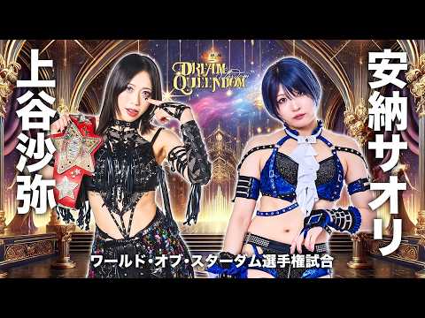 【期間限定配信】12・29 ワールド・オブ・スターダム選手権試合🏆上谷沙弥 vs 安納サオリ -2025.12.29 東京・両国国技館-【STARDOM】