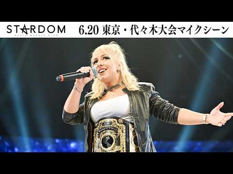 【試合後マイク】6・20『STARDOM THE CONVERSION 2026』東京・国立代々木競技場 第二体育館【STARDOM】