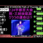 2025.2.24 STARDOM宇都宮 Path of Thunder 2025【第3試合~】
