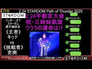2025.2.24 STARDOM宇都宮 Path of Thunder 2025【第3試合~】
