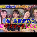 【💓スタスタ💓】AZM・羽南・舞華・玖麗…なぜか“デスマッチ”トークで大盛り上がりSP【🌟エルフ×スターダム🌟】
