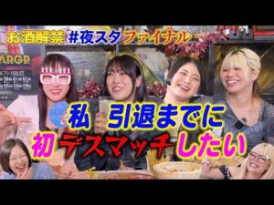 【💓スタスタ💓】AZM・羽南・舞華・玖麗…なぜか“デスマッチ”トークで大盛り上がりSP【🌟エルフ×スターダム🌟】