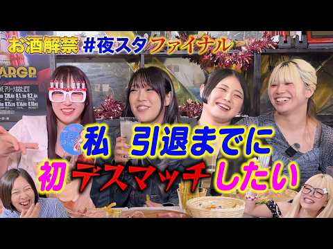 【💓スタスタ💓】AZM・羽南・舞華・玖麗…なぜか“デスマッチ”トークで大盛り上がりSP【🌟エルフ×スターダム🌟】