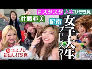 【🩵スタスタ💚】妃南&壮麗亜美が登場! 三姉妹の謎解き&コスプレ初公開【エルフ×スターダム】