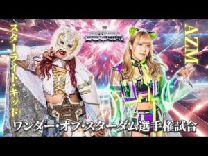期間限定配信▶️ 4・27 🏆ワンダー・オブ・スターダム選手権試合🏆スターライト・キッド vs AZM -2025.4.27 横浜アリーナ-【STARDOM】