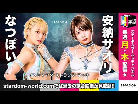 【STARDOM WORLD】2023/07/02 インディアン・ストラップ・マッチ🔥なつぽい vs 安納サオリ【スターダム】