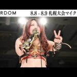 【試合後マイク】8・8 札幌大会ほか全2大会 2026/08/08-2026/08/09【STARDOM】