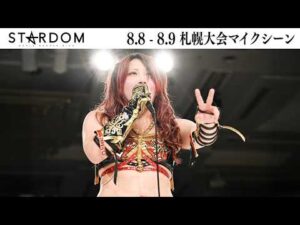 【試合後マイク】8・8 札幌大会ほか全2大会 2026/08/08-2026/08/09【STARDOM】