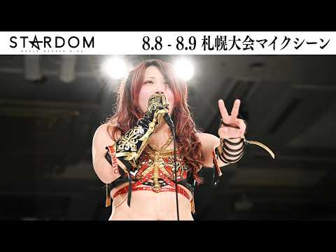 【試合後マイク】8・8 札幌大会ほか全2大会 2026/08/08-2026/08/09【STARDOM】