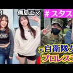 【💙スタスタ💙】儛島エマ選手のとんでも自衛隊時代＆AZM選手の岩が降ってきた話【🌟エルフ×スターダム🌟】