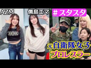【💙スタスタ💙】儛島エマ選手のとんでも自衛隊時代＆AZM選手の岩が降ってきた話【🌟エルフ×スターダム🌟】