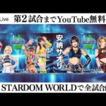 【📺第2試合までYoutube無料配信‼️】2・20『STARDOM in OTSU 2026 Feb. 〜ありがとうウカルちゃんアリーナ、私がスターダムの安納サオリです〜』滋賀・ウカルちゃんアリーナ