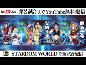 【📺第2試合までYoutube無料配信‼️】2・20『STARDOM in OTSU 2026 Feb. 〜ありがとうウカルちゃんアリーナ、私がスターダムの安納サオリです〜』滋賀・ウカルちゃんアリーナ